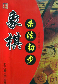 Omslagafbeelding: 象棋杀法初步 1st edition 9787810512329