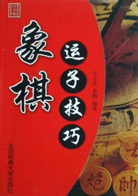 Omslagafbeelding: 象棋运子技巧 1st edition 9787810512312