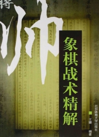 Cover image: 象棋战术精解 1st edition 9787811006940