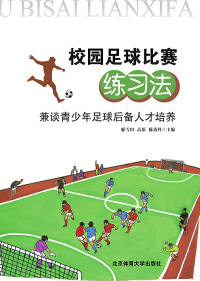 表紙画像: 校园足球比赛练习法——兼谈青少年足球后备人才培养 1st edition 9787564404444