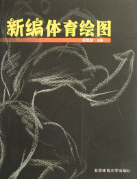 Cover image: 新编体育绘图 1st edition 9787811007718