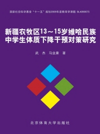 Cover image: 新疆农牧区13～15岁维哈民族中学生体质下降干预对策研究 1st edition 9787564412357