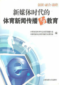 Cover image: 新媒体时代的体育新闻传播与教育 1st edition 9787564405540