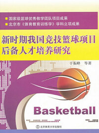 Cover image: 新时期我国竞技篮球项目后备人才培养研究 1st edition 9787564409739