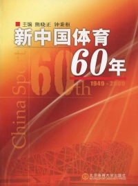 Cover image: 新中国体育60年——1949-2009 1st edition 9787564403492