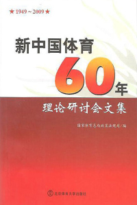 Imagen de portada: 新中国体育60年理论研讨会文集——1949～2009 1st edition 9787564403058