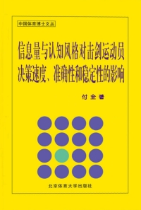 表紙画像: 信息量与认知风格对击剑运动员决策速度、准确性和稳定性的影响 1st edition 9787811009279