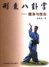 Cover image: 形意八卦掌——健身与技击 1st edition 9787811008104