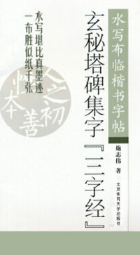 Cover image: 玄秘塔碑集字《三字经》 1st edition 9787564418878
