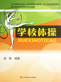 Imagen de portada: 学校体操 1st edition 9787564409500
