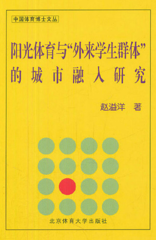 Cover image: 阳光体育与“外来学生群体”的城市融入研究 1st edition 9787564410544