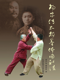 Cover image: 杨家传太极拳体用秘法 1st edition 9787564408046