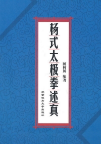 Cover image: 杨式太极拳述真 1st edition 9787564406585