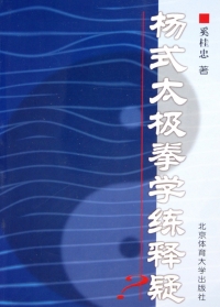 Cover image: 杨式太极拳学练释疑 1st edition 9787811003475