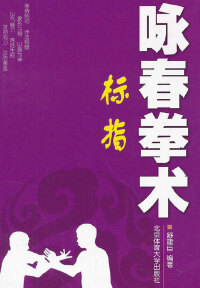 Cover image: 咏春拳术——标指 1st edition 9787564409968