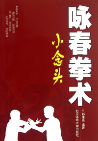 Cover image: 咏春拳术——小念头 1st edition 9787564409951