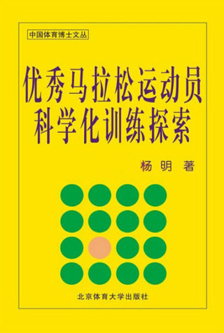 Cover image: 优秀马拉松运动员科学化训练探索 1st edition 9787564409982