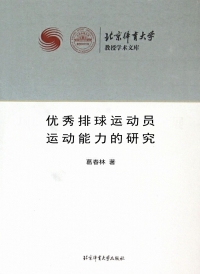 Cover image: 优秀排球运动员运动能力的研究  Study on the Athletic Capability of Elite Volleyball Players 1st edition 9787564414320