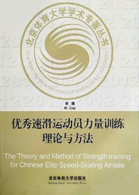 Titelbild: 优秀速滑运动员力量训练理论与方法  The Theory and Method of Strength training for Chinese Elite Speed-Skating Athlete 1st edition 9787564410278