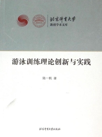 Imagen de portada: 游泳训练理论创新与实践  Innovation and Practice of Swimming Training Theory 1st edition 9787564414337