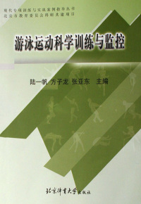 Immagine di copertina: 游泳运动科学训练与监控 1st edition 9787811006919