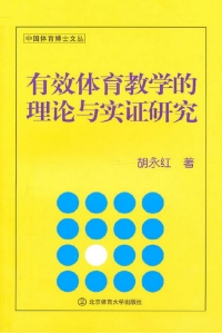 Immagine di copertina: 有效体育教学的理论与实证研究 1st edition 9787564405526