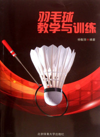 صورة الغلاف: 羽毛球教学与训练 1st edition 9787564407230