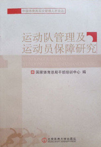 Cover image: 运动队管理及运动员保障研究 1st edition 9787564405373