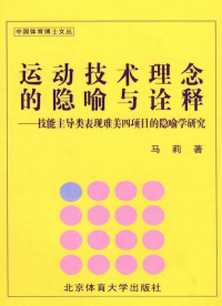 Immagine di copertina: 运动技术理念的隐喻与诠释——技能主导类表现难美四项目的隐喻学研究 1st edition 9787564400392