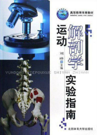 صورة الغلاف: 运动解剖学实验指南 1st edition 9787564401702