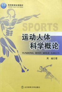 Cover image: 运动人体科学概论 1st edition 9787564412074