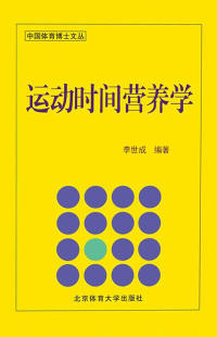 Omslagafbeelding: 运动时间营养学 1st edition 9787811007640