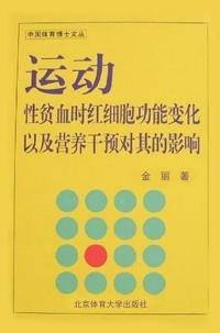 Imagen de portada: 运动性贫血时红细胞功能变化以及营养干预对其的影响 1st edition 9787811006155