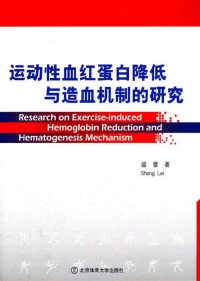 Cover image: 运动性血红蛋白降低与造血机制的研究 1st edition 9787564407186