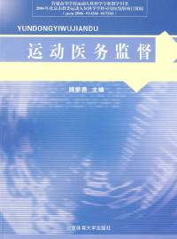 Cover image: 运动医务监督 1st edition 9787564400675