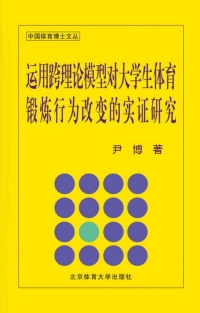 Immagine di copertina: 运用跨理论模型对大学生体育锻炼行为改变的实证研究 1st edition 9787564400798