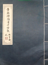 Cover image: 章朝珲隶书千字文 1st edition 9787564413125