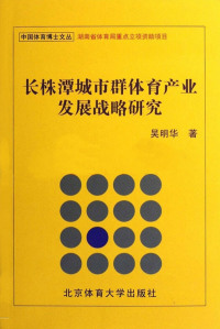 Cover image: 长株潭城市群体育产业发展战略研究 1st edition 9787564407971