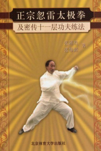 Cover image: 正宗忽雷太极拳（及密传十一层功夫练法） 1st edition 9787564403645