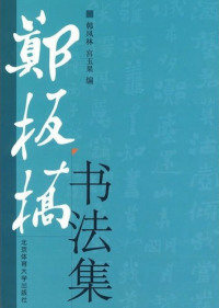 Imagen de portada: 郑板桥书法集 1st edition 9787564402334