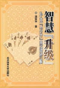 Cover image: 智慧“升级”——扑克“双升”思路析解 1st edition 9787564404543