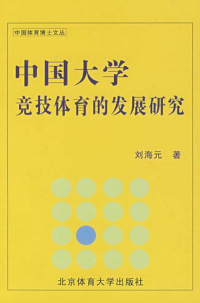 Cover image: 中国大学竞技体育的发展研究 1st edition 9787811007954