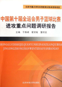 Cover image: 中国第十届全运会男子篮球比赛进攻重点问题调研报告 1st edition 9787811009538