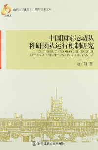 Immagine di copertina: 中国国家运动队科研团队运行机制研究 1st edition 9787564409289