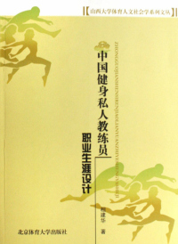 Titelbild: 中国健身私人教练员职业生涯设计 1st edition 9787811007343