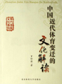 Cover image: 中国近代体育变迁的文化解读 1st edition 9787811007107