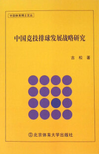Cover image: 中国竞技排球发展战略研究 1st edition 9787564415402
