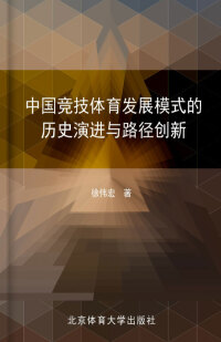 Omslagafbeelding: 中国竞技体育发展模式的历史演进与路径创新 1st edition 9787564411589