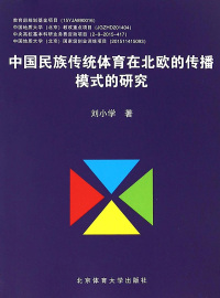 Cover image: 中国民族传统体育在北欧的传播模式的研究 1st edition 9787564418519