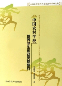 صورة الغلاف: 中国农村学校培养学生运动员的研究 1st edition 9787811007367